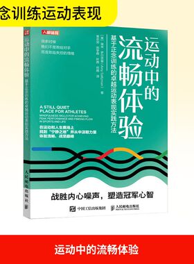 运动中的流畅体验 基于正念训练的卓越运动表现实践方法 (美)埃米·萨尔茨曼(Amy Saltzman) 著 黄志剑 等 译 体育运动(新)文教