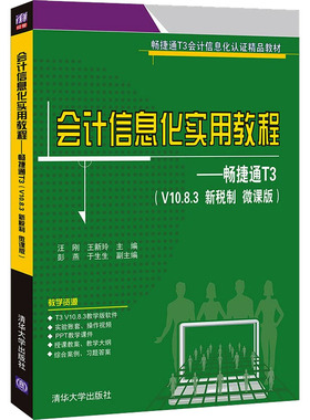 会计信息化实用教程——畅捷通T3(V10.8.3 新税制 微课版) 汪刚,王新玲 编 大学教材大中专 新华书店正版图书籍 清华大学出版社