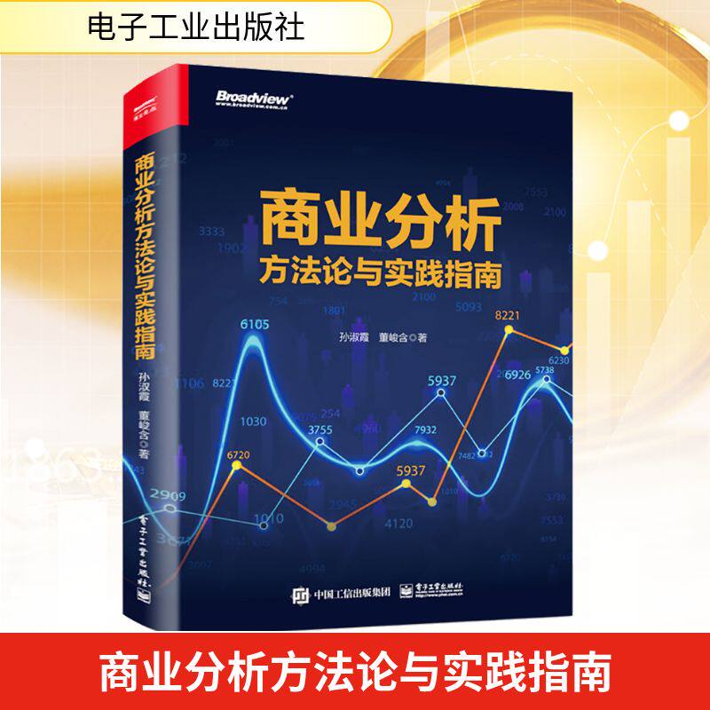 商业分析方法论与实践指南 孙淑霞,董峻含 著 企业管理经管、励志 新华书店正版图书籍 电子工业出版社