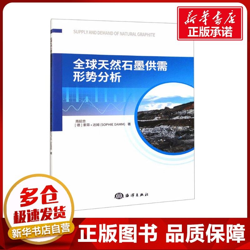 全球天然石墨供需形势分析 周起忠,(德)索菲&middot;达姆 著 化学工业专业科技 新华书店正版图书籍 海洋出版社