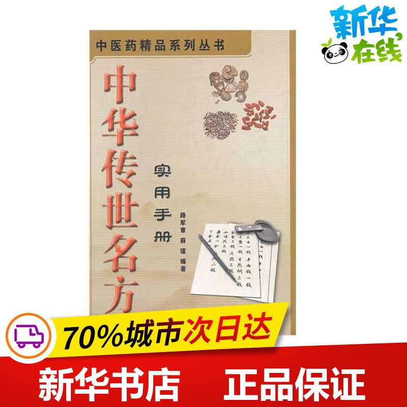 中华传世名方实用手册 路军章//薛瑾 著 中医生活 新华书店正版图书籍