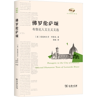 佛罗伦萨颂 布鲁尼人文主义文选 (意)莱奥纳尔多·布鲁尼 著 郭琳 译 文化理论社科 新华书店正版图书籍 商务印书馆