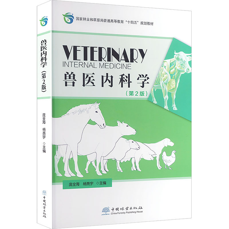 兽医内科学 庞全海,杨亮宇 主编 编 大学教材大中专 新华书店正版图书籍 中国林业出版社