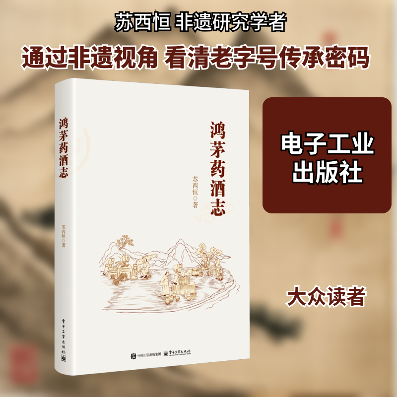 鸿茅药酒志 苏西恒 著 著 文化理论经管、励志 新华书店正版图书籍 电子工业出版社