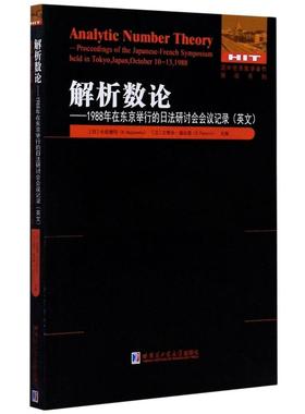 解析数论--1988年在东京举行的日法研讨会会议记录(英文版)/国外优秀数学著作原版系列 （日）长坂健司 著 数学专业科技