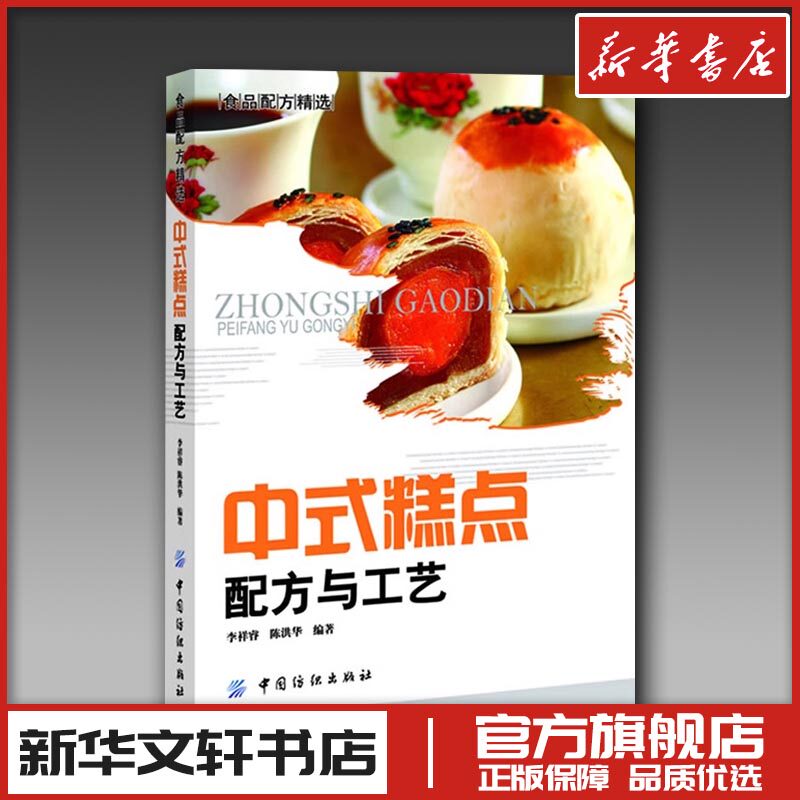 中式糕点配方与工艺 李祥睿,陈洪华 著 菜谱专业科技 新华书店正版图书籍 中国纺织出版社