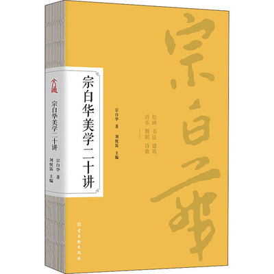 宗白华美学二十讲 宗白华 著 刘悦笛 编 美学社科 新华书店正版图书籍 古吴轩出版社