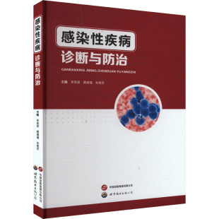 感染性疾病诊断与防治 李英姿,蔡瑗瑾,朱艳芳 编 外科学生活 新华书店正版图书籍 世界图书出版公司