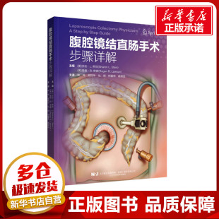 等 图书籍 莎伦·L.斯坦 新华书店正版 外科学生活 译 钟鸣 编 里根·R.劳森 美 腹腔镜结直肠手术步骤详解