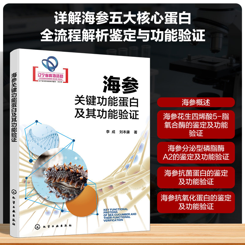 海参关键功能蛋白及其功能验证 李成,刘本康 著 著 生命科学/生物学专业科技 新华书店正版图书籍 化学工业出版社图片