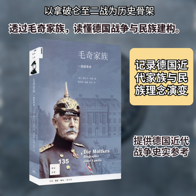 毛奇家族 一部战争史 (德)奥拉夫·耶森 著 蔡玳燕,孟薇,张芸 译 欧洲史社科 新华书店正版图书籍 生活·读书·新知三联书店