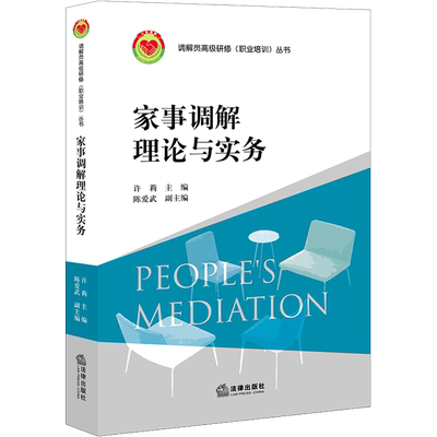 家事调解理论与实务 许莉 编 司法案例/实务解析社科 新华书店正版图书籍 法律出版社