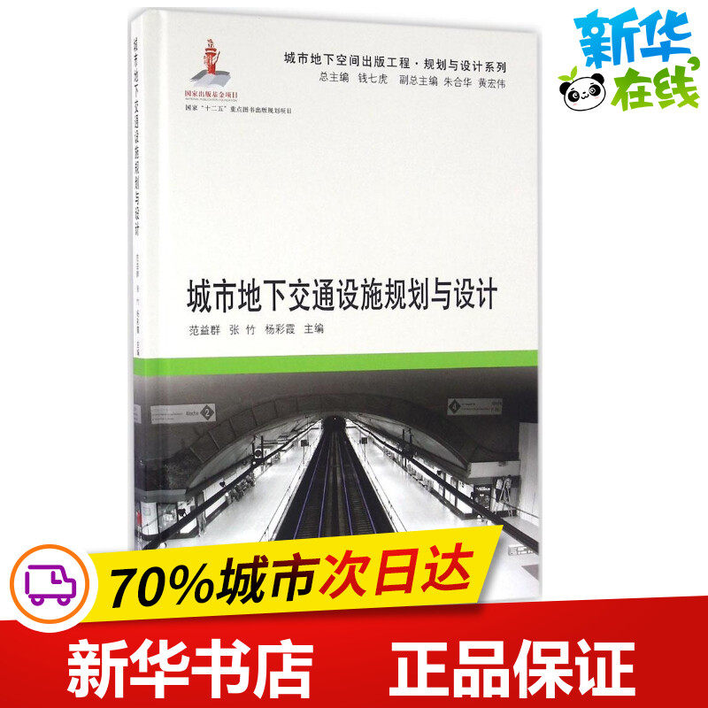 城市地下交通设施规划与设计 范益群,张竹,杨彩霞 主编；钱七虎 丛书主编 建筑/水利（新）专业科技 新华书店正版图书籍