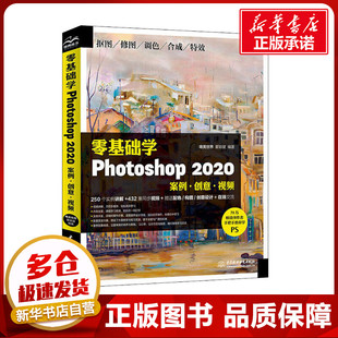 零基础学Photoshop 2020 案例·创意·视频 唯美世界,瞿颖健 编 图形图像/多媒体（新）专业科技 新华书店正版图书籍