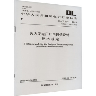 專業(yè)科技 2023 2012 5041 水利 新華書店正版 新 圖書籍 建筑 代替 火力發(fā)電廠廠內(nèi)通信設(shè)計技術(shù)規(guī)定 國家能源局