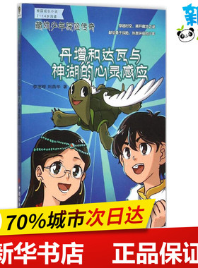 丹增和达瓦与神湖的心灵感应 李澍晔,刘燕华 著 著 少儿艺术/手工贴纸书/涂色书少儿 新华书店正版图书籍 中国经济出版社
