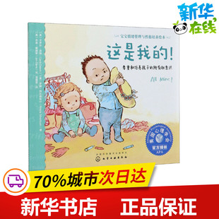 喬恩·戴維斯 尊重和培養孩子 所有權意識 羅娜·西爾弗布什 張露霞 著 美 這是我 繪 譯 英 卡羅爾·澤溫
