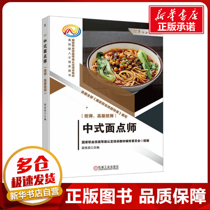 中式面点师(技师,高级技师) 国家职业技能等级认定培训教材编审委员会