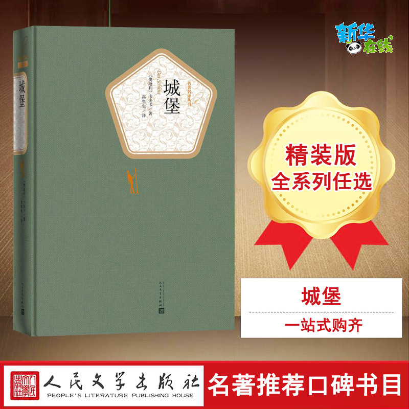 城堡 (奥)弗兰茨·卡夫卡(Franz Kafka) 著;高年生 译 著 外国小说文学 新华书店正版图书籍 人民文学出版社 书籍/杂志/报纸 外国小说 原图主图