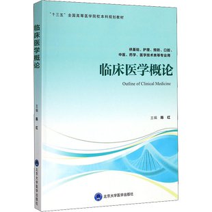 临床医学概论 陈红 编 大学教材大中专 新华书店正版图书籍 北京大学医学出版社