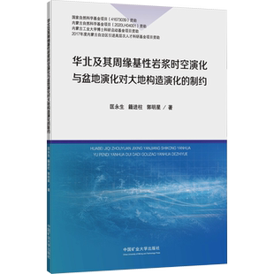 华北及其周缘基性岩浆时空演化与盆地演化对大地构造演化的制约 匡永生,籍进柱,郭明星 著 地质学大中专 新华书店正版图书籍