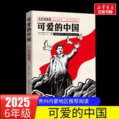 可爱的中国名作精编版方志敏广东粤韵书香贵州阅美黔贵内蒙古草原秋六年级共读书目红色文学经典小学生阅读安徽少年儿童出版社正版