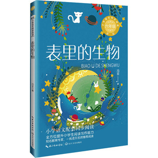 表里的生物 新版 冯至 著 儿童文学文教 新华书店正版图书籍 长江文艺出版社