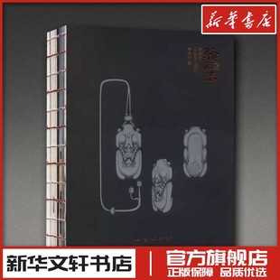 骚石志李俊杰玉雕艺术解析 李俊杰 著 著 雕塑艺术 新华书店正版图书籍 地质出版社