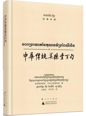 中华传统美德壹百句 国务院参事室,中央文史研究馆 编;王海玲,罗宇菲 译 著 小学教辅文教 新华书店正版图书籍