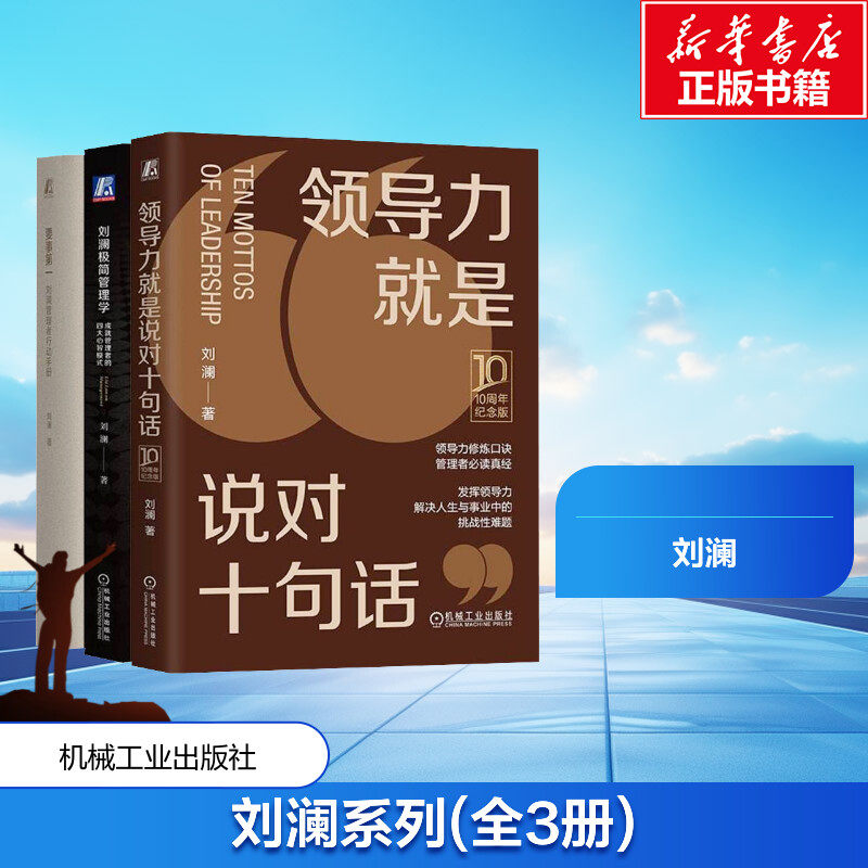 刘澜极简管理学+要事第一+领导力就是说对十句话(10周年纪念版)套装全3册 刘澜 著 企业管理经管、励志 新华书店正版图书籍