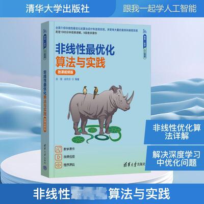 非线性最优化算法与实践 微课视频版 龙强 赵克全编 非线性最优化的理论与算法 深度学习中优化算法 新华正版书籍 清华大学出版社