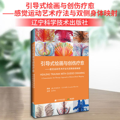 引导式绘画与创伤疗愈:感觉运动艺术疗法与双侧身体映射 (澳)科妮莉亚·艾尔伯特 著 孟沛欣 译 神经病和精神病学生活