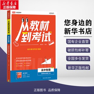 新华正版包邮 2026年新版 从教材到考试 高中物理【人教版 RJ】选择性必修第二册 教材同步 唐成刚 著 9787520218863 高途教育科技
