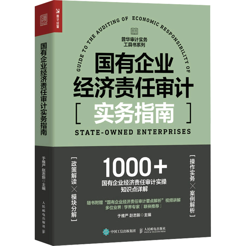 人邮普华审计工具书10册工业企业+国有企业经济+行政单位经济+金 融机构+数字化+舞弊审计+合规审计+风险导向审计工程项目审计实务