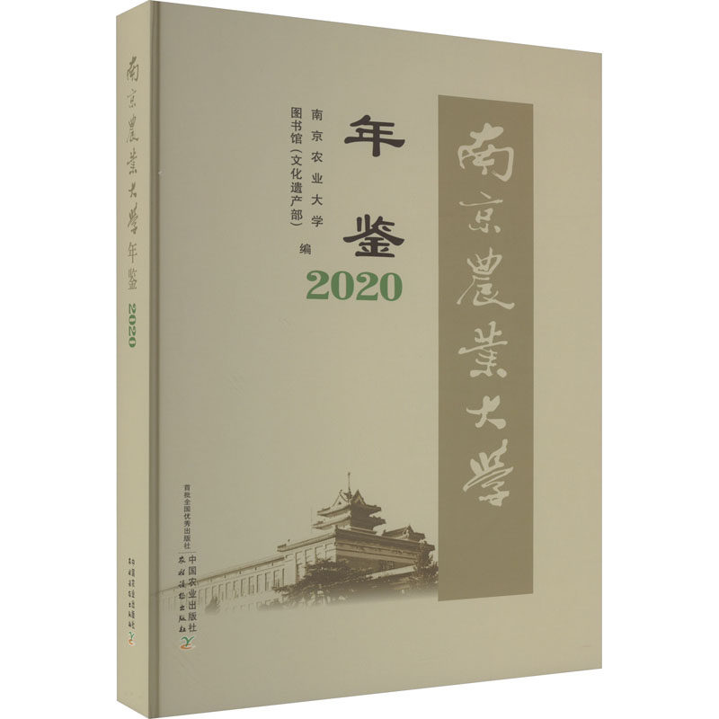 南京农业大学年鉴 2020 南京农业大学图书馆(文化遗产部) 编 育儿其他文教 新华书店正版图书籍 中国农业出版社