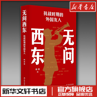 无问西东 抗战时期的外国友人 杨菁 著 人物/传记其它社科 新华书店正版图书籍 江苏人民出版社