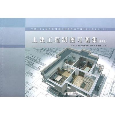 土建工程制图习题集 陈星铭//李怀健 著作 著 建筑/水利（新）专业科技 新华书店正版图书籍 同济大学出版社