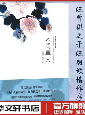 人间草木精汪曾祺作品 推荐文学类散文集 新华文轩书店旗舰店官网正版图书书籍畅销书