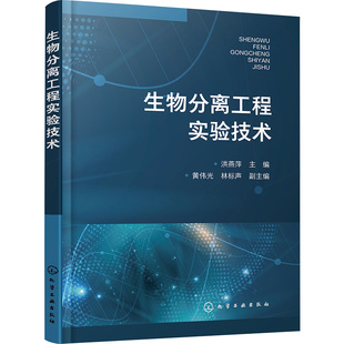 生物分离工程实验技术 洪燕萍,黄伟光,林标声 编 生命科学/生物学专业科技 新华书店正版图书籍 化学工业出版社