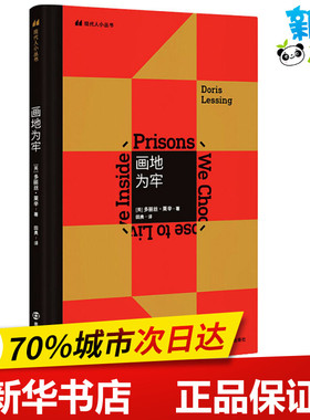 画地为牢 (英)多丽丝·莱辛(Doris Lessing) 著 田奥 译 文学其它文学 新华书店正版图书籍 南京大学出版社