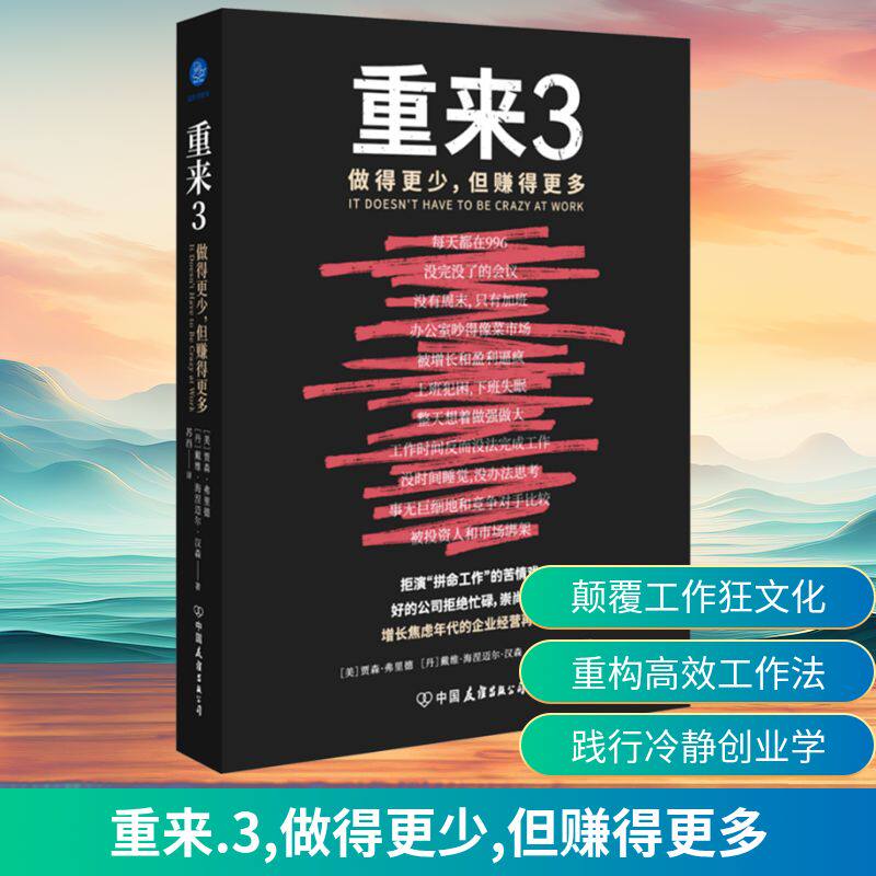重来 3 做得更少,但赚得更多 (美)贾森·弗里德,(丹)戴维·海涅迈尔·汉森 著 苏西 译 项目管理经管、励志 新华书店正版图书籍