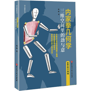 内家拳几何学 三维空间里的劲与意 庞超 著 体育运动(新)文教 新华书店正版图书籍 北京科学技术出版社