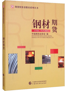 钢材期货 中国期货业协会 编 经济理论大中专 新华书店正版图书籍 中国财政经济出版社