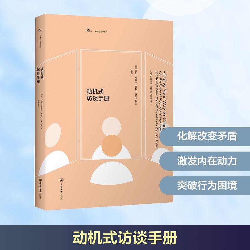 动机式访谈手册 艾伦祖科夫 鹿鸣心理咨询MI提高心理咨询效果训练方法导进聚焦唤出计划对话技巧 心理咨询师治疗师参考心理学书籍