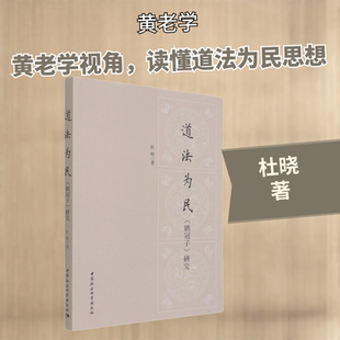 道法为民 《鹖冠子》研究 杜晓 著 中国哲学社科 新华书店正版图书籍 中国社会科学出版社