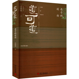 道可道 老子的道论 冯国超 著 中国哲学社科 新华书店正版图书籍 当代中国出版社
