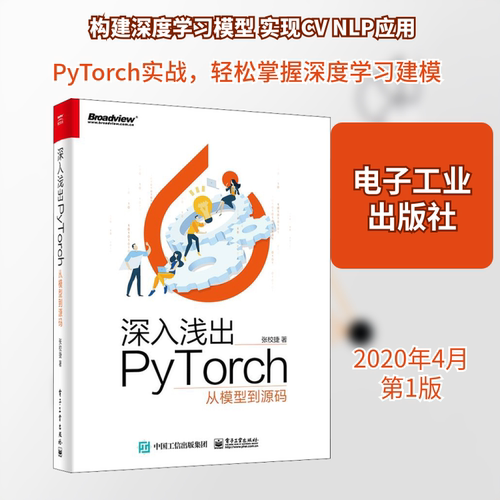 深入浅出PyTorch 从模型到源码 张校捷 著 操作系统（新）专业科技 新华书店正版图书籍 电子工业出版社 - 封面
