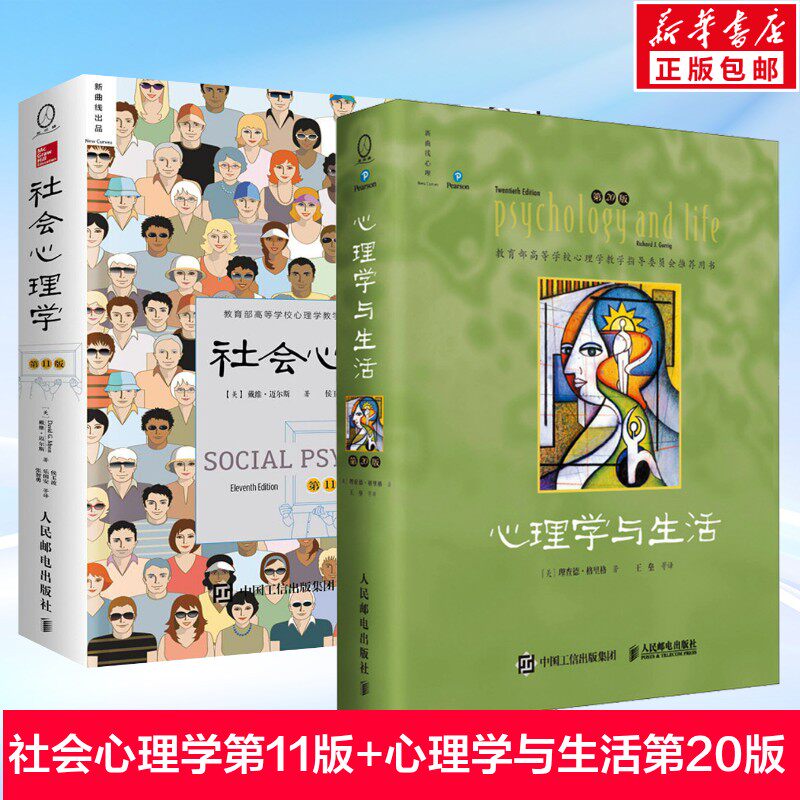 【2册】社会心理学第11版+心理学与生活第20版 中文彩色版第11版 (美)戴维·迈尔斯(David G.Myers) 著;侯玉波 等 译 著等 心理学