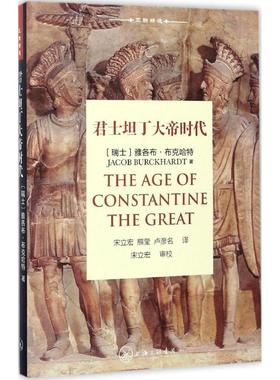 君士坦丁大帝时代 (瑞士)雅各布·布克哈特(Jacob Burckhardt) 著；宋立宏,熊莹,卢彦名 译 欧洲史社科 新华书店正版图书籍
