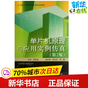 图书籍 社 编 新 专业科技 计算机软件工程 李泉溪 著作 北京航空航天大学出版 单片机原理与应用实例仿真 新华书店正版 第2版